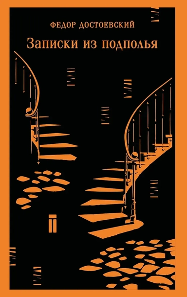 Записки из подполья: купить с доставкой по Кипру или в книжных магазинах Букберри в Лимасоле, Ларнаке и Пафосе