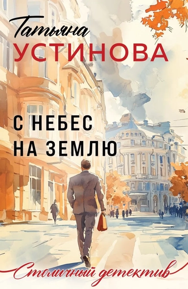 С небес на землю: купить с доставкой по Кипру или в книжных магазинах Букберри в Лимасоле, Ларнаке и Пафосе