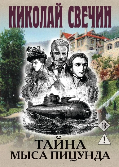 Тайна мыса Пицунда: купить с доставкой по Кипру или в книжных магазинах Букберри в Лимасоле, Ларнаке и Пафосе
