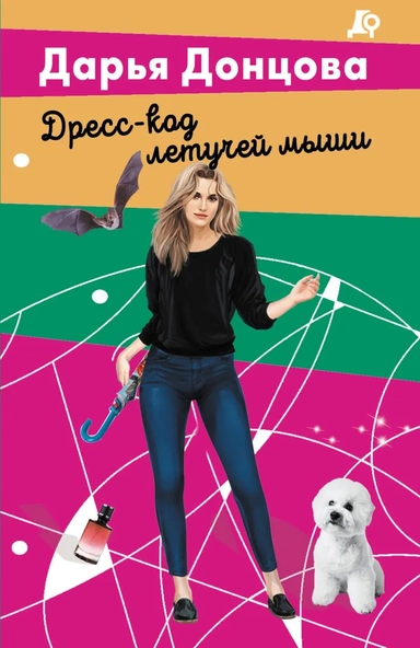 Дресс-код летучей мыши: купить с доставкой по Кипру или в книжных магазинах Букберри в Лимасоле, Ларнаке и Пафосе