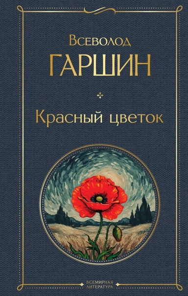 Красный цветок: купить с доставкой по Кипру или в книжных магазинах Букберри в Лимасоле, Ларнаке и Пафосе