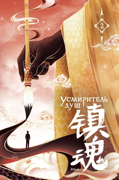 Усмиритель душ. Том 2 с эксклюзивными бонусами: купить с доставкой по Кипру или в книжных магазинах Букберри в Лимасоле, Ларнаке и Пафосе