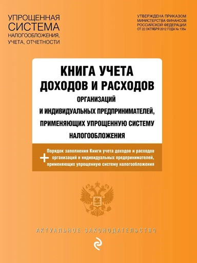 Книга учета доходов и расходов организаций и индивидуальных предпринимателей, применяющих упрощенную систему налогообложения с изм. на 2026 год: купить с доставкой по Кипру или в книжных магазинах Букберри в Лимасоле, Ларнаке и Пафосе