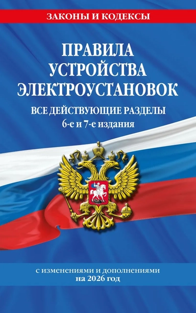 Правила устройства электроустановок с изм. и доп. на 2026 год. Все действующие разделы. 6-е и 7-е издания: купить с доставкой по Кипру или в книжных магазинах Букберри в Лимасоле, Ларнаке и Пафосе