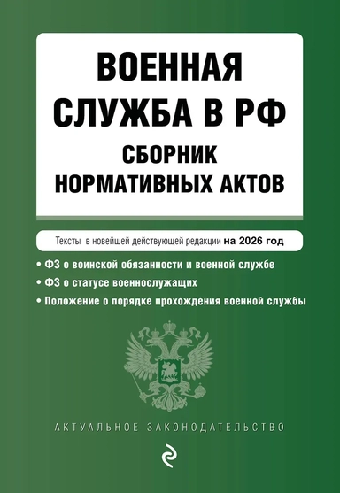 Военная служба в РФ. Сборник нормативных актов в новейшей действующей редакции на 2026 год: купить с доставкой по Кипру или в книжных магазинах Букберри в Лимасоле, Ларнаке и Пафосе