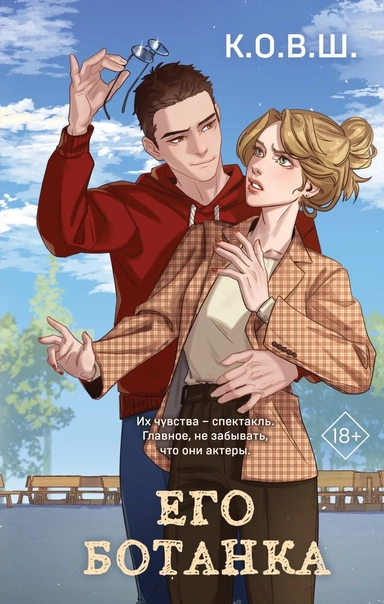 Его ботанка: купить с доставкой по Кипру или в книжных магазинах Букберри в Лимасоле, Ларнаке и Пафосе