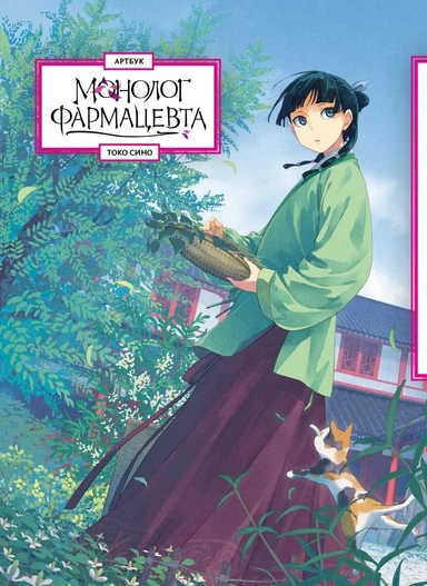 Монолог фармацевта. Артбук: купить с доставкой по Кипру или в книжных магазинах Букберри в Лимасоле, Ларнаке и Пафосе