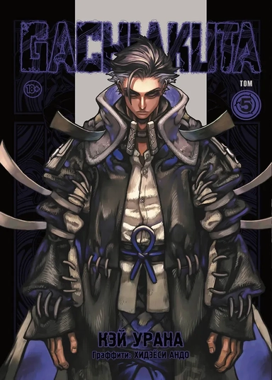 Крутые отбросы. Том 5 (Гачиакута / Gachiakuta). Манга: купить с доставкой по Кипру или в книжных магазинах Букберри в Лимасоле, Ларнаке и Пафосе