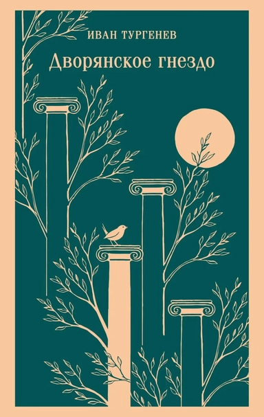 Дворянское гнездо: купить с доставкой по Кипру или в книжных магазинах Букберри в Лимасоле, Ларнаке и Пафосе