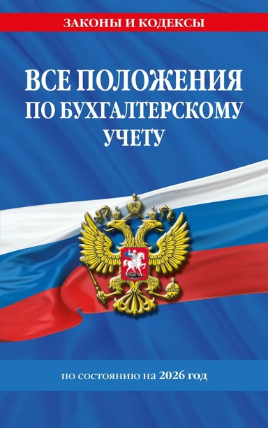 Все положения по бухгалтерскому учету на 2026 г.: купить с доставкой по Кипру или в книжных магазинах Букберри в Лимасоле, Ларнаке и Пафосе