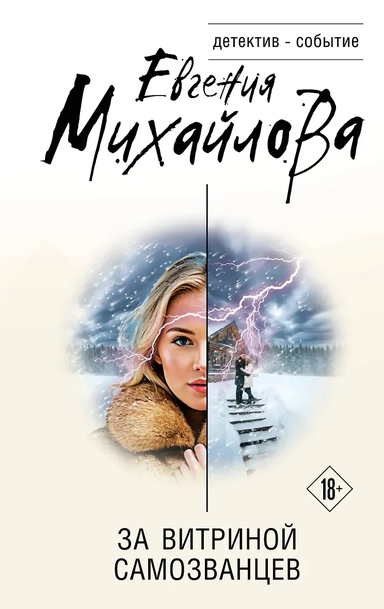 За витриной самозванцев: купить с доставкой по Кипру или в книжных магазинах Букберри в Лимасоле, Ларнаке и Пафосе