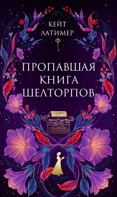 Пропавшая книга Шелторпов: купить с доставкой по Кипру или в книжных магазинах Букберри в Лимасоле, Ларнаке и Пафосе