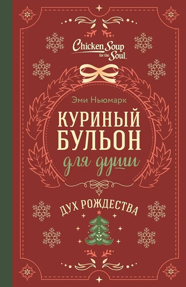 Куриный бульон для души. Дух Рождества (подарочное оформление 2025): купить с доставкой по Кипру или в книжных магазинах Букберри в Лимасоле, Ларнаке и Пафосе
