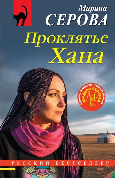 Проклятье Хана: купить с доставкой по Кипру или в книжных магазинах Букберри в Лимасоле, Ларнаке и Пафосе