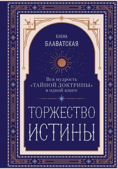 Торжество истины. Вся мудрость "Тайной доктрины" в одной книге: купить с доставкой по Кипру или в книжных магазинах Букберри в Лимасоле, Ларнаке и Пафосе