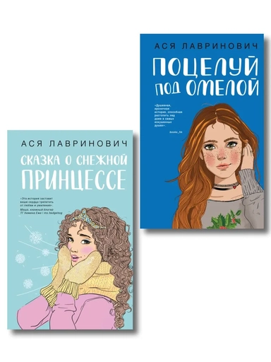 Комплект из двух книг: Поцелуй под омелой + Сказка о снежной принцессе: купить с доставкой по Кипру или в книжных магазинах Букберри в Лимасоле, Ларнаке и Пафосе