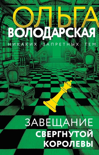 Завещание свергнутой королевы: купить с доставкой по Кипру или в книжных магазинах Букберри в Лимасоле, Ларнаке и Пафосе