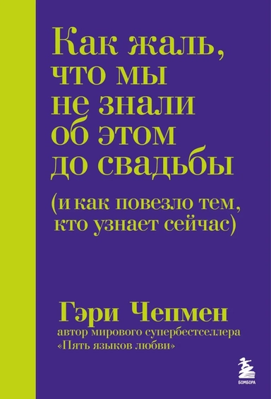 Как жаль, что мы не знали об этом до свадьбы (и как повезло тем, кто узнает сейчас): купить с доставкой по Кипру или в книжных магазинах Букберри в Лимасоле, Ларнаке и Пафосе