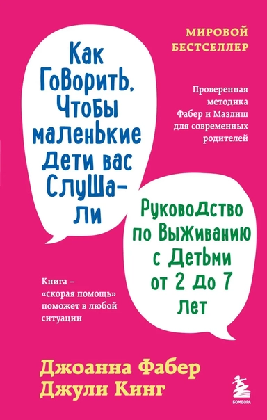Как говорить, чтобы маленькие дети вас слушали. Руководство по выживанию с детьми от 2 до 7 лет: купить с доставкой по Кипру или в книжных магазинах Букберри в Лимасоле, Ларнаке и Пафосе