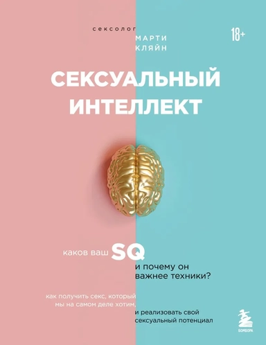 Сексуальный интеллект. Каков ваш SQ и почему он важнее техники?: купить с доставкой по Кипру или в книжных магазинах Букберри в Лимасоле, Ларнаке и Пафосе