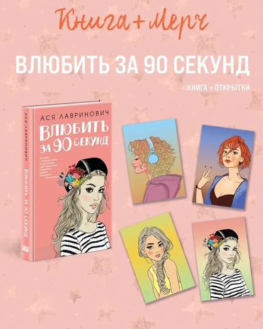 книга Влюбить за 90 секунд+ 4 открытки: купить с доставкой по Кипру или в книжных магазинах Букберри в Лимасоле, Ларнаке и Пафосе