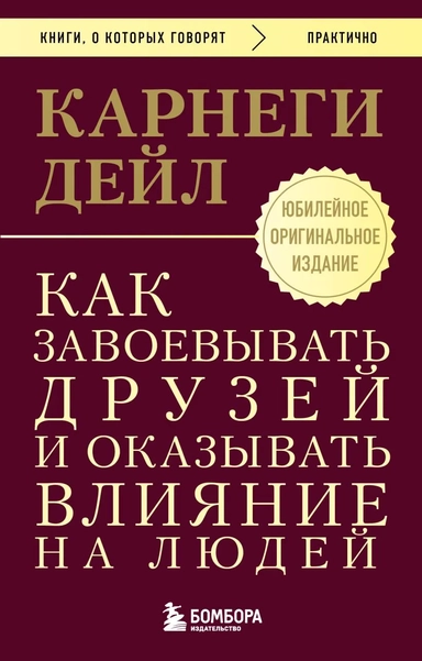 Как завоевывать друзей и оказывать влияние на людей. Оригинальное издание: купить с доставкой по Кипру или в книжных магазинах Букберри в Лимасоле, Ларнаке и Пафосе