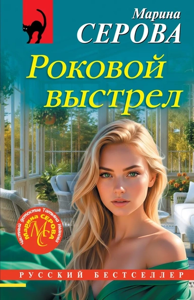 Роковой выстрел: купить с доставкой по Кипру или в книжных магазинах Букберри в Лимасоле, Ларнаке и Пафосе