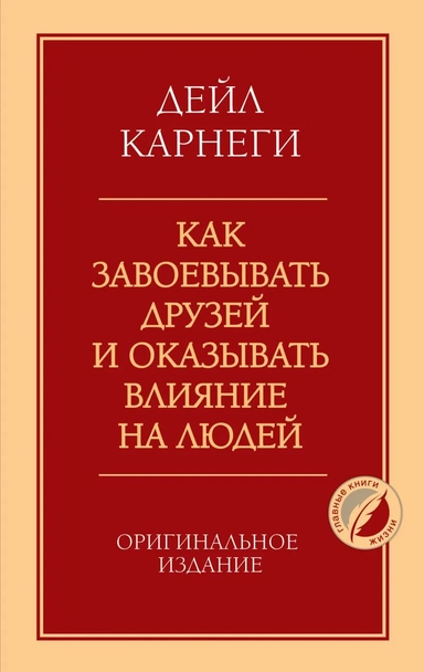 Как завоевывать друзей и оказывать влияние на людей. Оригинальное издание: купить с доставкой по Кипру или в книжных магазинах Букберри в Лимасоле, Ларнаке и Пафосе