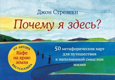 Почему я здесь? 50 метафорических карт для путешествия к наполненной смыслом жизни: купить с доставкой по Кипру или в книжных магазинах Букберри в Лимасоле, Ларнаке и Пафосе