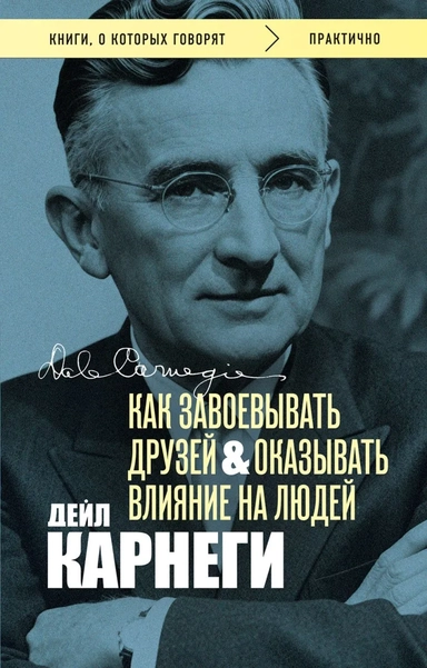 Как завоевывать друзей и оказывать влияние на людей. Оригинальное издание (Обложка с фото): купить с доставкой по Кипру или в книжных магазинах Букберри в Лимасоле, Ларнаке и Пафосе