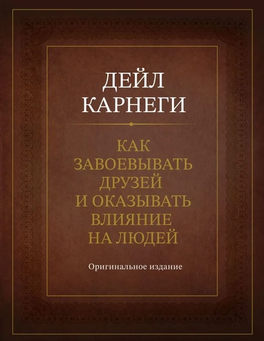 Как завоевывать друзей и оказывать влияние на людей. Оригинальное издание: купить с доставкой по Кипру или в книжных магазинах Букберри в Лимасоле, Ларнаке и Пафосе