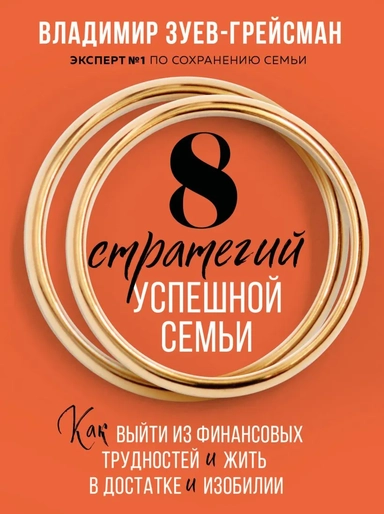 8 стратегий успешной семьи. Как выйти из финансовых трудностей и жить в достатке и изобилии: купить с доставкой по Кипру или в книжных магазинах Букберри в Лимасоле, Ларнаке и Пафосе