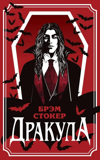 Дракула: купить с доставкой по Кипру или в книжных магазинах Букберри в Лимасоле, Ларнаке и Пафосе