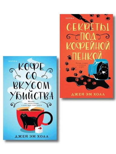 Убийство на десерт. Уютный детектив. Комплект из 2-х книг (Кофе со вкусом убийства. Секреты под кофейной пенкой): купить с доставкой по Кипру или в книжных магазинах Букберри в Лимасоле, Ларнаке и Пафосе