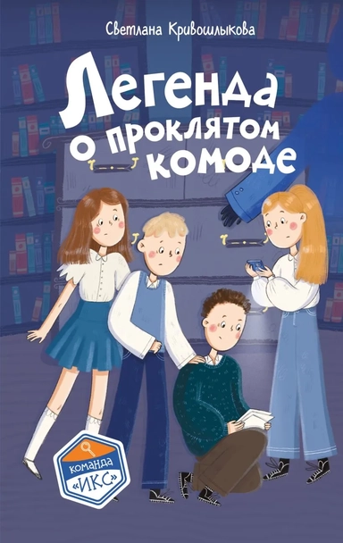 Легенда о проклятом комоде (#5): купить с доставкой по Кипру или в книжных магазинах Букберри в Лимасоле, Ларнаке и Пафосе