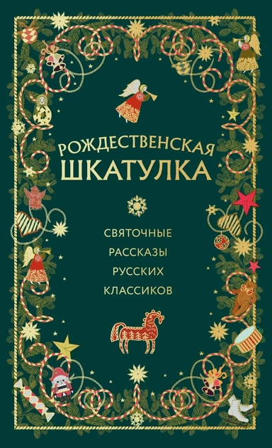 Комплект из 3х книг: Рождественская шкатулка (ИК): купить с доставкой по Кипру или в книжных магазинах Букберри в Лимасоле, Ларнаке и Пафосе