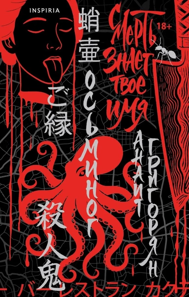 Осьминог. Смерть знает твое имя. Омнибус: купить с доставкой по Кипру или в книжных магазинах Букберри в Лимасоле, Ларнаке и Пафосе