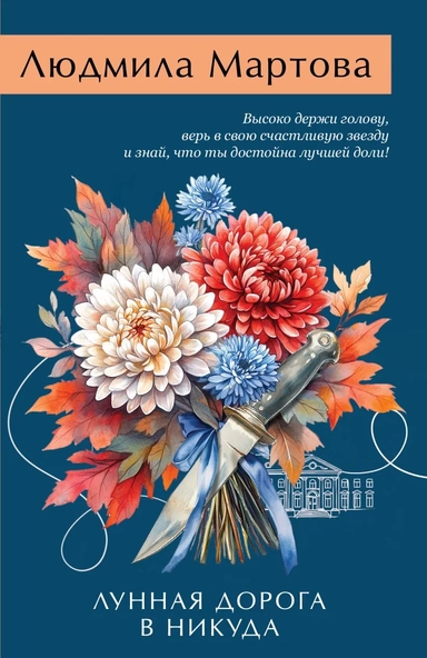 Лунная дорога в никуда: купить с доставкой по Кипру или в книжных магазинах Букберри в Лимасоле, Ларнаке и Пафосе