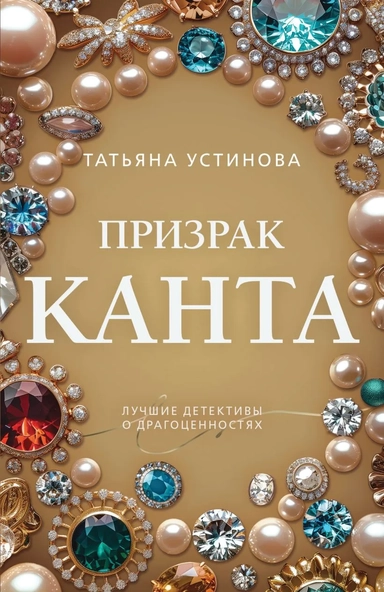 Призрак Канта: купить с доставкой по Кипру или в книжных магазинах Букберри в Лимасоле, Ларнаке и Пафосе