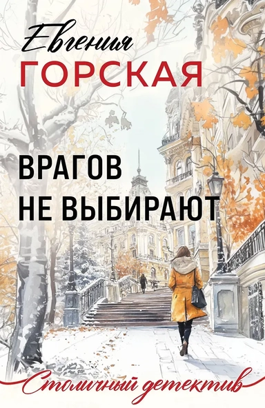 Врагов не выбирают: купить с доставкой по Кипру или в книжных магазинах Букберри в Лимасоле, Ларнаке и Пафосе