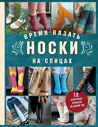 Время вязать НОСКИ на спицах. 12 нескучных проектов на целый год: купить с доставкой по Кипру или в книжных магазинах Букберри в Лимасоле, Ларнаке и Пафосе