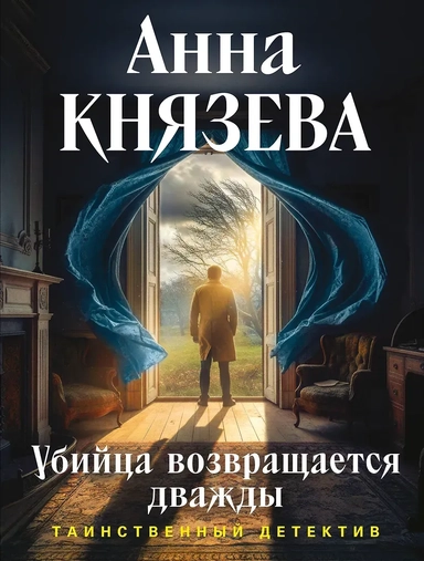 Убийца возвращается дважды: купить с доставкой по Кипру или в книжных магазинах Букберри в Лимасоле, Ларнаке и Пафосе