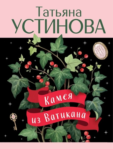 Камея из Ватикана: купить с доставкой по Кипру или в книжных магазинах Букберри в Лимасоле, Ларнаке и Пафосе