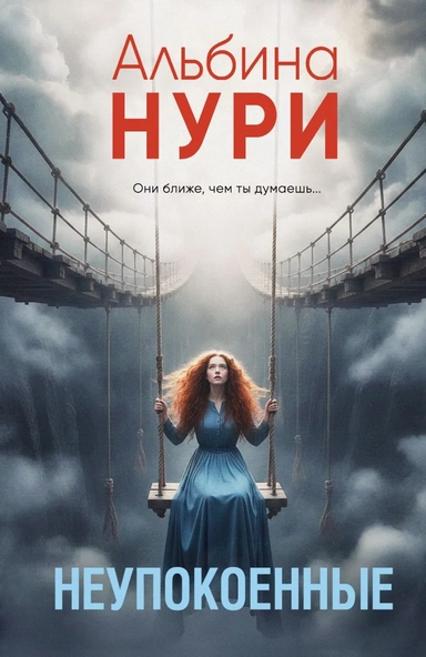 Неупокоенные: купить с доставкой по Кипру или в книжных магазинах Букберри в Лимасоле, Ларнаке и Пафосе