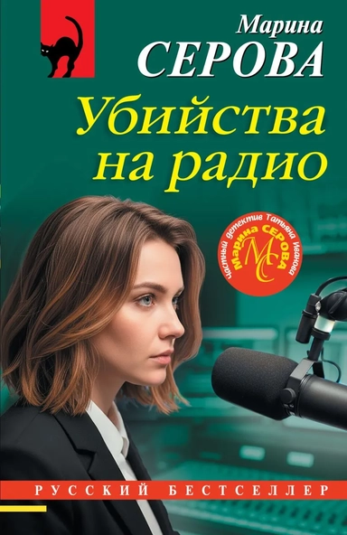 Убийства на радио: купить с доставкой по Кипру или в книжных магазинах Букберри в Лимасоле, Ларнаке и Пафосе