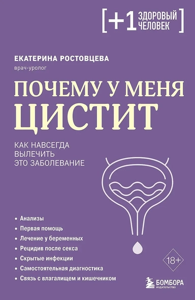 Почему у меня ЦИСТИТ. Как навсегда вылечить это заболевание: купить с доставкой по Кипру или в книжных магазинах Букберри в Лимасоле, Ларнаке и Пафосе