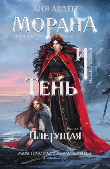 Морана и Тень. Плетущая: купить с доставкой по Кипру или в книжных магазинах Букберри в Лимасоле, Ларнаке и Пафосе