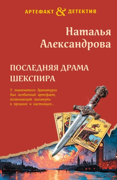 Последняя драма Шекспира: купить с доставкой по Кипру или в книжных магазинах Букберри в Лимасоле, Ларнаке и Пафосе