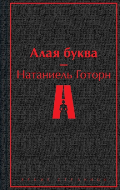 Алая буква: купить с доставкой по Кипру или в книжных магазинах Букберри в Лимасоле, Ларнаке и Пафосе