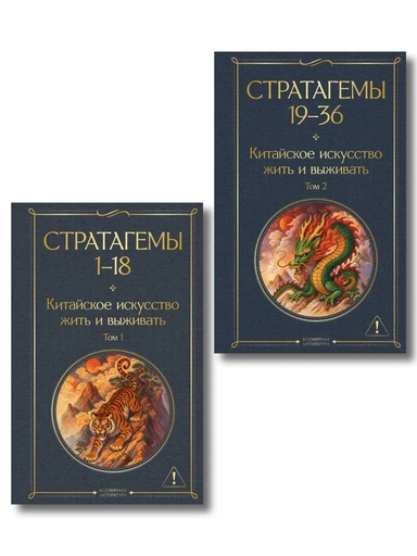 36 стратагем. Китайское искусство жить и выживать (комплект из 2-х книг): купить с доставкой по Кипру или в книжных магазинах Букберри в Лимасоле, Ларнаке и Пафосе